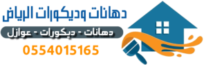 دهانات وديكورات الرياض